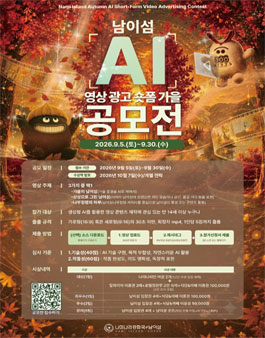 2026 남이섬 AI 영상 광고 숏폼 가을 공모전.