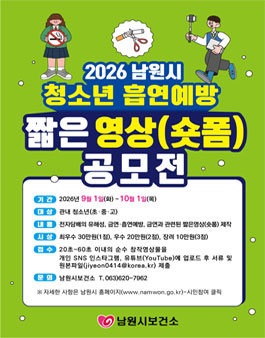 2026년 청소년 흡연예방 짧은영상(숏폼) 공모전.