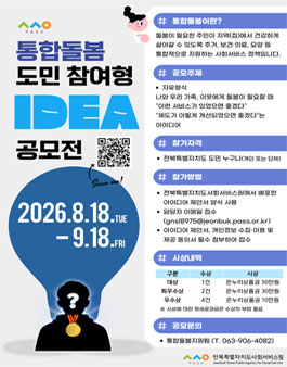 2026년 도민 참여형 통합돌봄 아이디어 공모전.