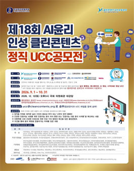 제18회 AI 윤리 인성 클린콘텐츠 정직 UCC 전국 공모전.