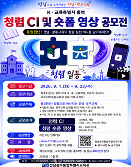 [전남광주통합특별시교육청] 청렴 CI 및 숏폼 영상 공모전.