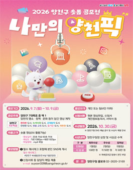 2026 양천구 숏폼 공모전.