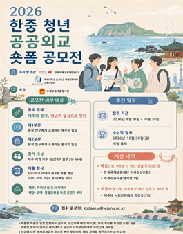 2026 한중 청년 공공외교 숏폼 공모전.