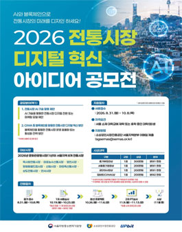 2026년 전통시장 디지털 혁신 아이디어 공모전.