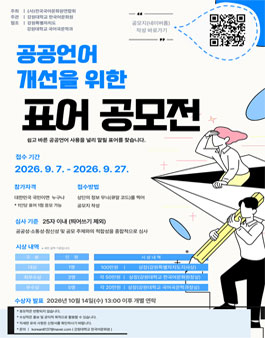공공언어 개선을 위한 표어 공모전 (내용수정 및 일정변경).