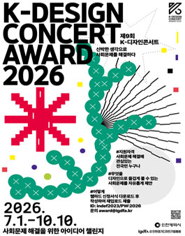 2026 K-디자인콘서트 공모전.