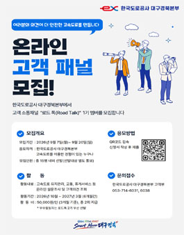 한국도로공사 대구경북본부 온라인 고객 패널 로드톡 1기 모집 