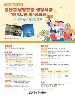 2026년 제5회 용산구 생명존중‧생명사랑 한 컷, 한 줄 공모전.