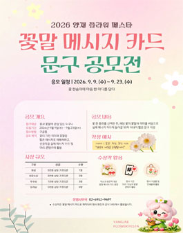 2026 양재 플라워페스타 꽃말 메시지 카드 문구 공모전.