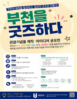 부천을 굿즈하다 관광기념품 공모전.