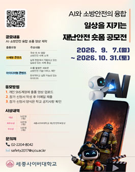 AI와 소방안전의 융합, 일상을 지키는 재난안전 숏폼 공모전.