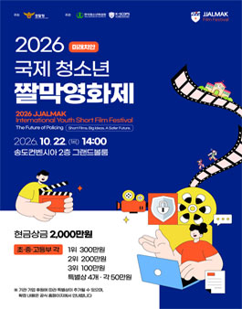 2026 미래치안 국제 청소년 짤막영화제 작품공모전.