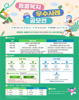 동물복지 우수사례 공모전.