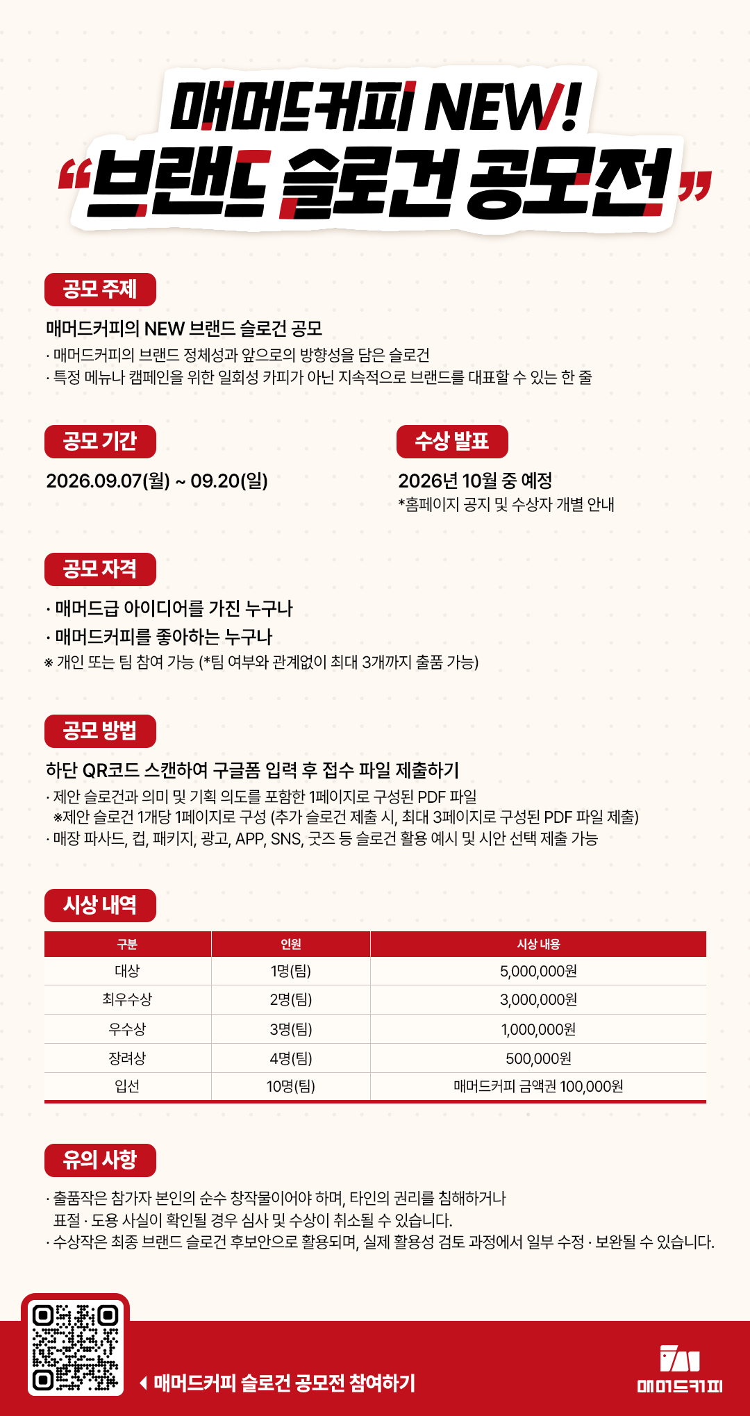매머드커피 NEW 브랜드 슬로건 공모전 포스터