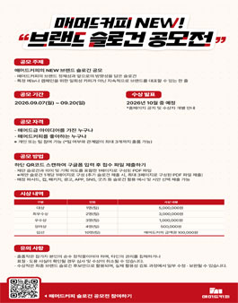 [매머드커피] NEW! 브랜드 슬로건 공모전.