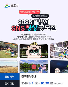 2026년 밀양시 SNS 영상 공모전.