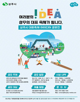 상주시 대표축제 대국민 아이디어 공모전.