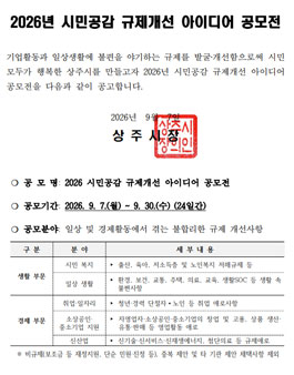 2026년 상주시 시민공감 규제개선 아이디어 공모전.