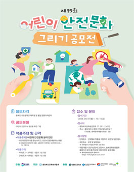 제19회 어린이 안전문화 그리기 공모전.