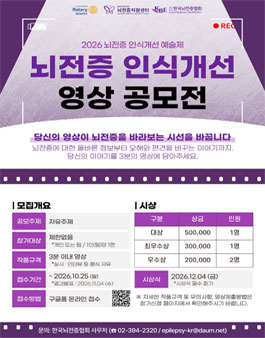 2026 뇌전증 인식개선 영상 공모전.