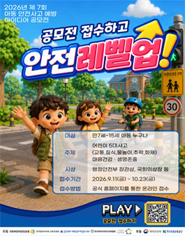 2026년 제7회 아동 안전사고예방 아이디어 공모전.