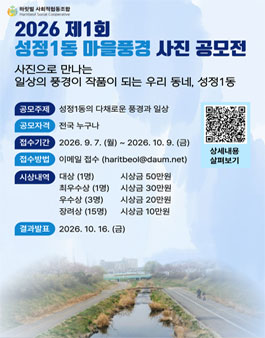 2026 제1회 성정1동 마을풍경 사진 공모전.