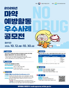 2026년 마약 예방활동 우수사례 공모전.