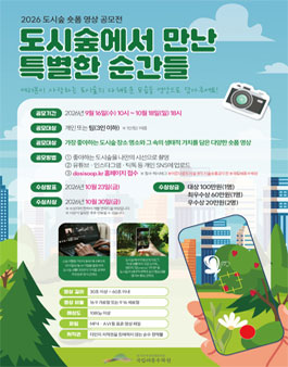 도시숲에서 만난 특별한 순간들(2026 도시숲 숏폼 공모전).