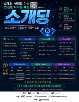 SDU COSS와 함께하는 소개딩 (소프트웨어 개발보안 시큐어코딩 경진대회).