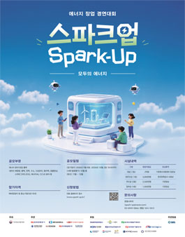 스파크업 : 모두의 에너지 (에너지 창업 경연대회).