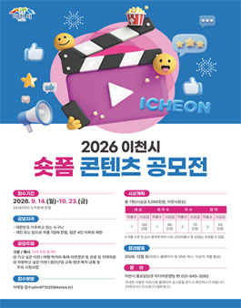 2026 이천시 숏폼 콘텐츠 공모전.