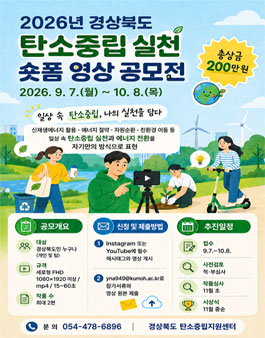2026년 경상북도 탄소중립 실천 숏폼 영상 공모전.