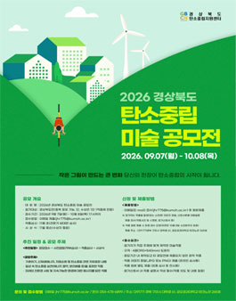 2026년 경상북도 탄소중립 미술 공모전.