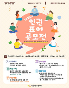 2026 IFWF 인권주간 제2회 인권 표어 공모전.