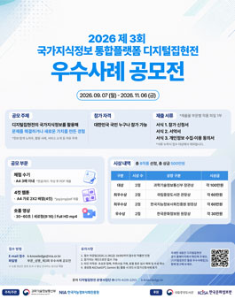 제3회 국가지식정보 통합플랫폼 활용 우수사례 공모전.