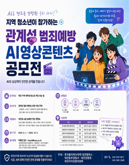 관계성 범죄 예방 생성형 AI 영상콘텐츠 공모전.