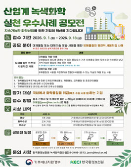 산업계 녹색화학 실천 우수사례 공모전.