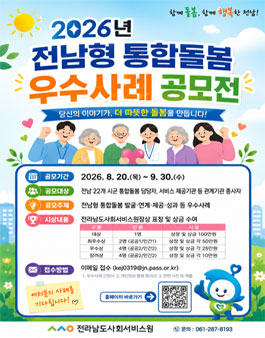 2026년 전남형 통합돌봄 우수사례 공모전.