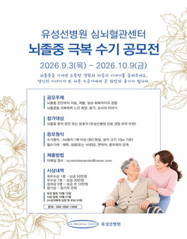유성선병원 심뇌혈관센터 2026년 뇌졸중 극복 수기 공모전.