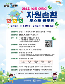 제4회 남동 어린이 자원순환 포스터 공모전.