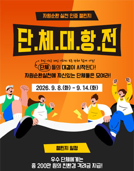 자원순환실천인증 단체 대항전 챌린지