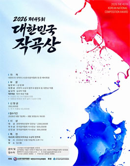 2026 제45회 대한민국작곡상 공모.