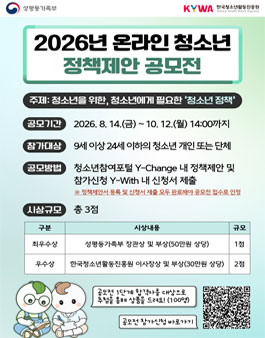 2026년 온라인 청소년 정책제안 공모전.