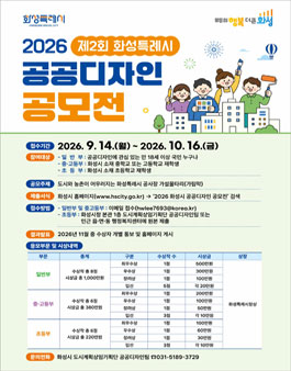 2026 제2회 화성시 공공디자인 공모전.
