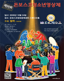 제30회 돈보스코청소년영상제.