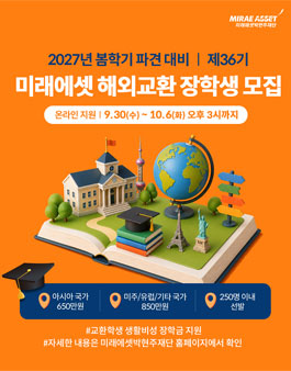 제36기 미래에셋 해외교환 장학생 모집.