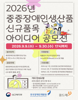 2026년 중증장애인생산품 신규 품목 아이디어 공모전.