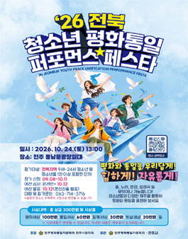 2026 전북 청소년 평화통일 퍼포먼스 페스타.