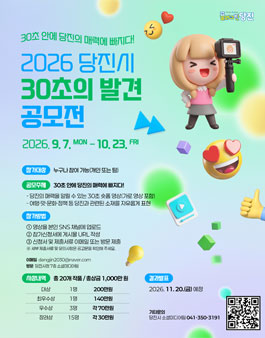 2026 당진시 30초의 발견 공모전.