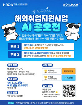 [한국산업인력공단x월드잡플러스] 나를 세계에 더하다 해외취업 지원사업 AI 공모전.